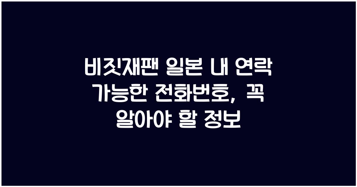 비짓재팬 일본 내 연락 가능한 전화번호