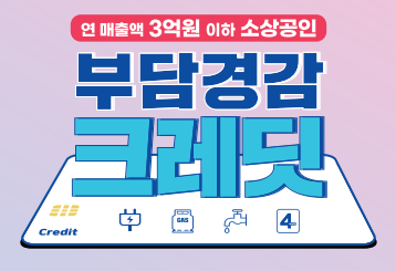 부담경감 크레딧 공고 이미지