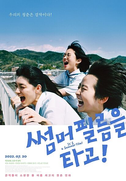 영화-썸머-필름을-타고!-메인-포스터