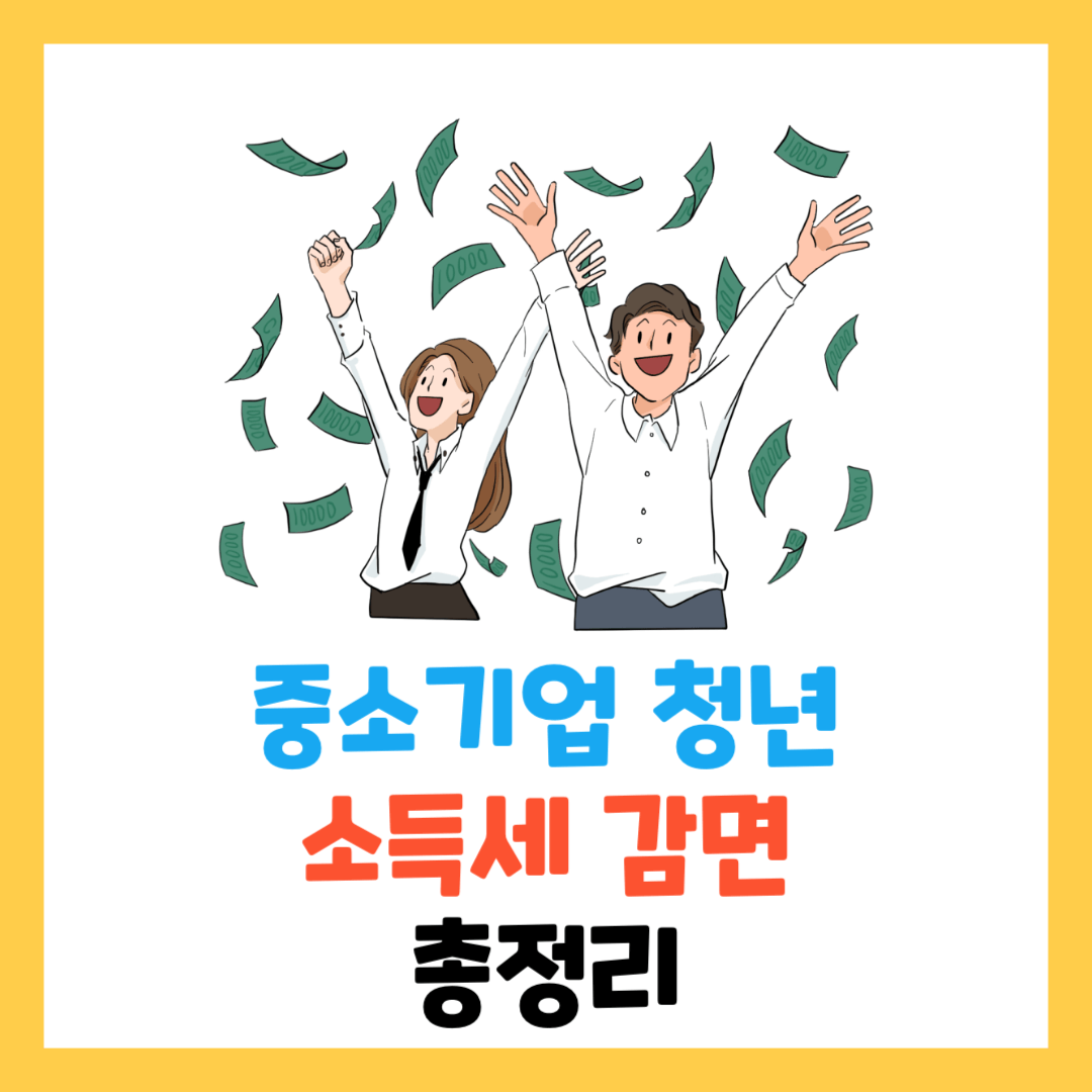 중소기업-청년-소득세-감면-경정청구-신청-방법-총정리-이직-조회-신청-기간.png