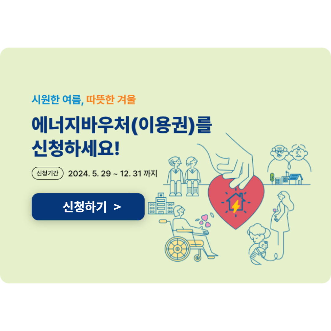 에너지바우처 홈페이지 (energyv.or.kr)바로가기(출처-홈페이지)