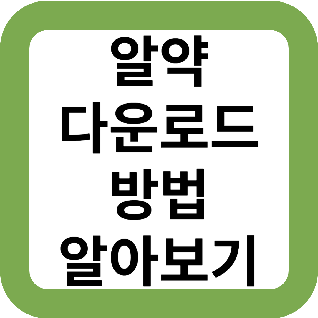 알약 다운로드 방법 알아보기