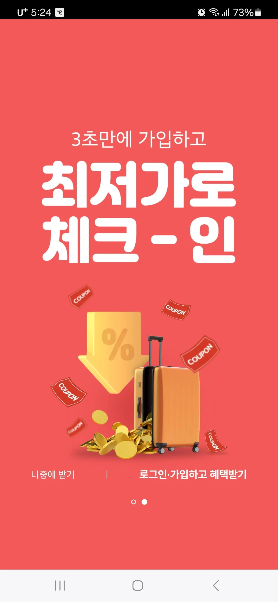 최저가로 체크인