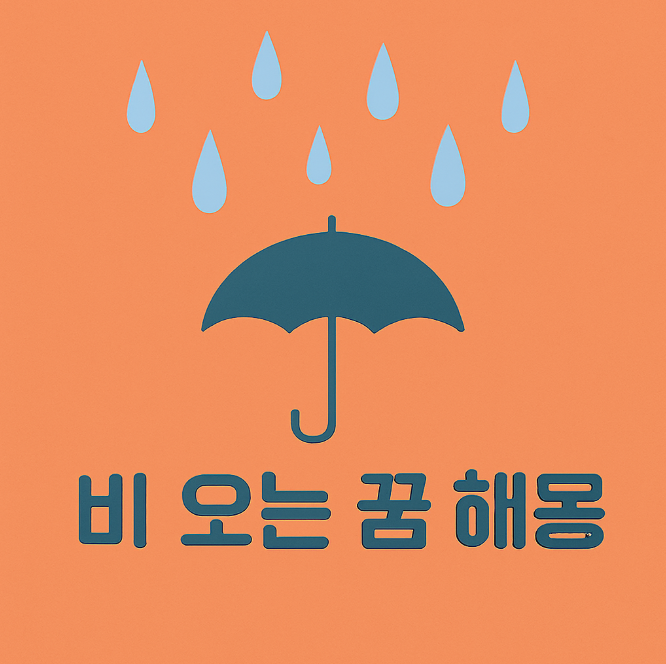 비오는 꿈해몽 - 비오는 의미(슬픔, 정화)