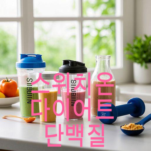 스위치온 다이어트 단백질 쉐이크
