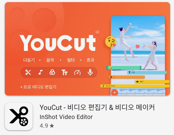 YouCut 유컷 어플