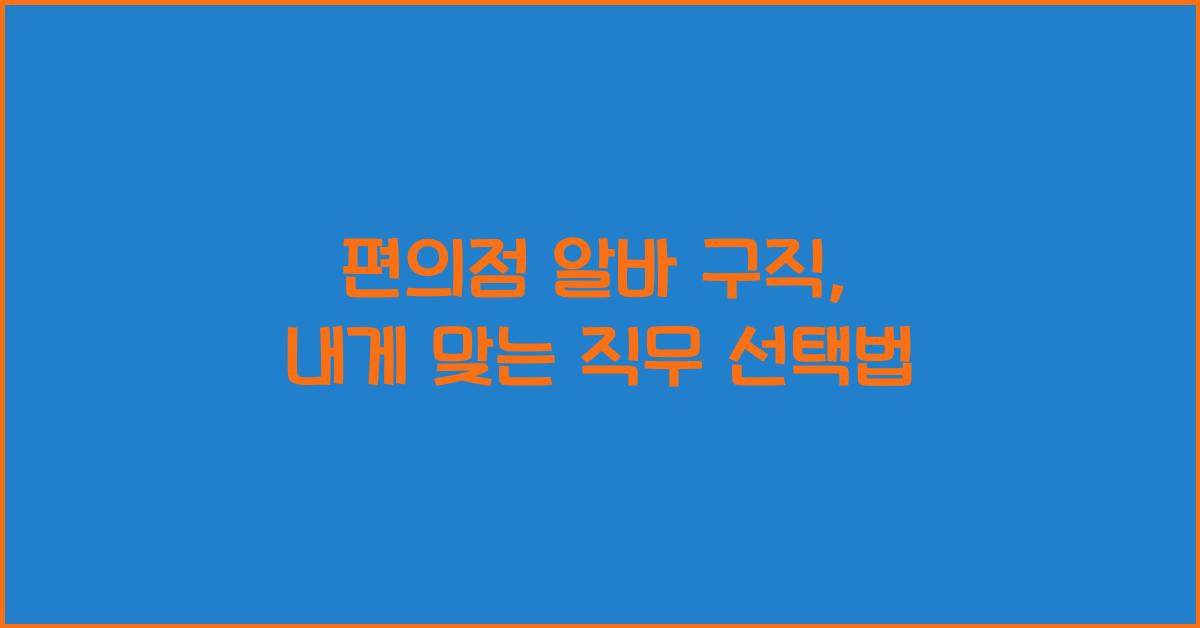 편의점 알바 구직