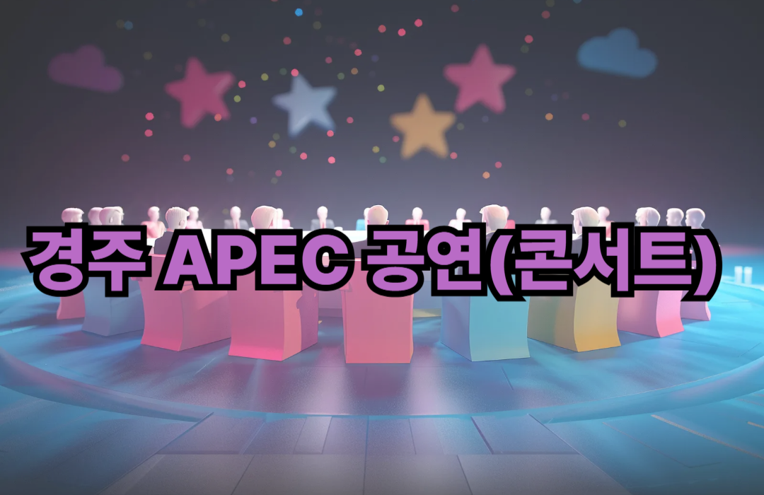 경주 APEC 공연