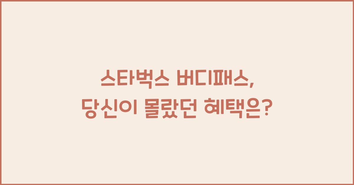 스타벅스 버디패스