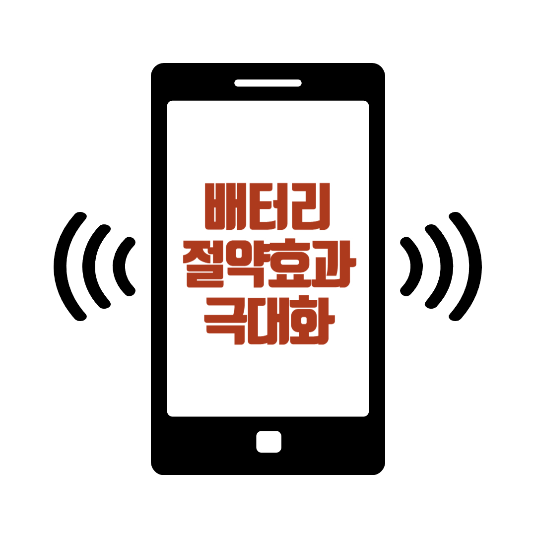 배터리 절약효과