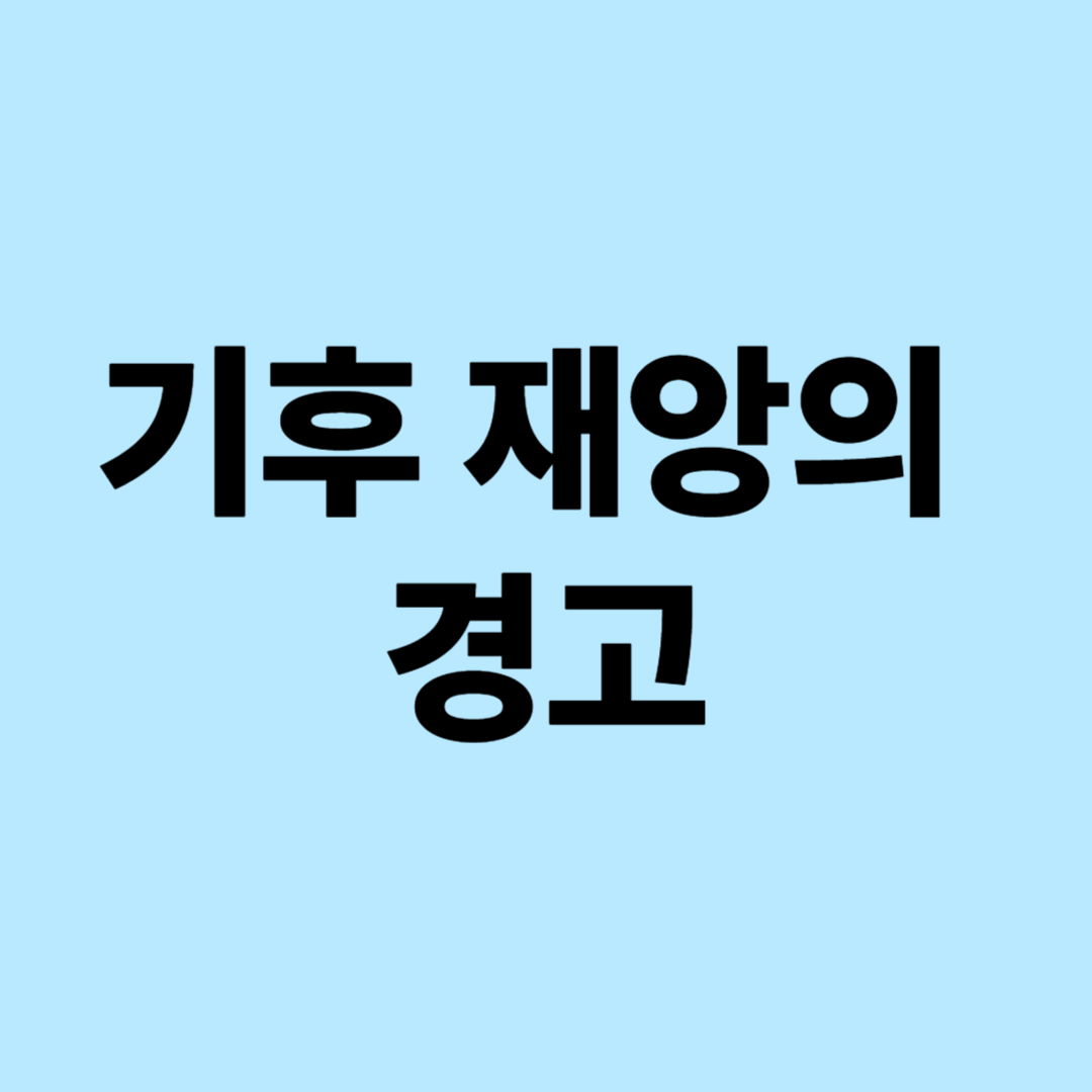 기후 재앙의 경고