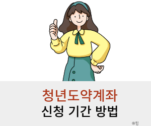 청년도약계좌