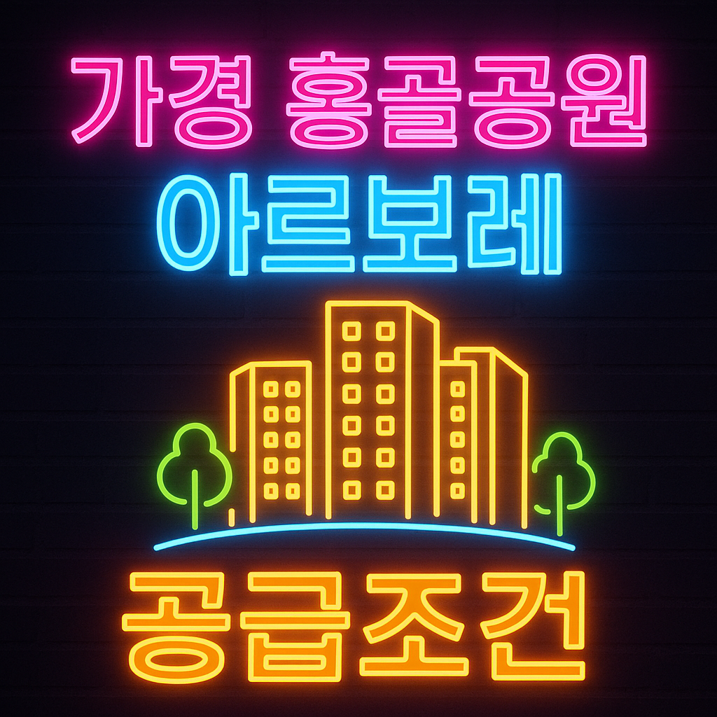 가경 홍골공원 아르보레 민간임대 아파트 분양