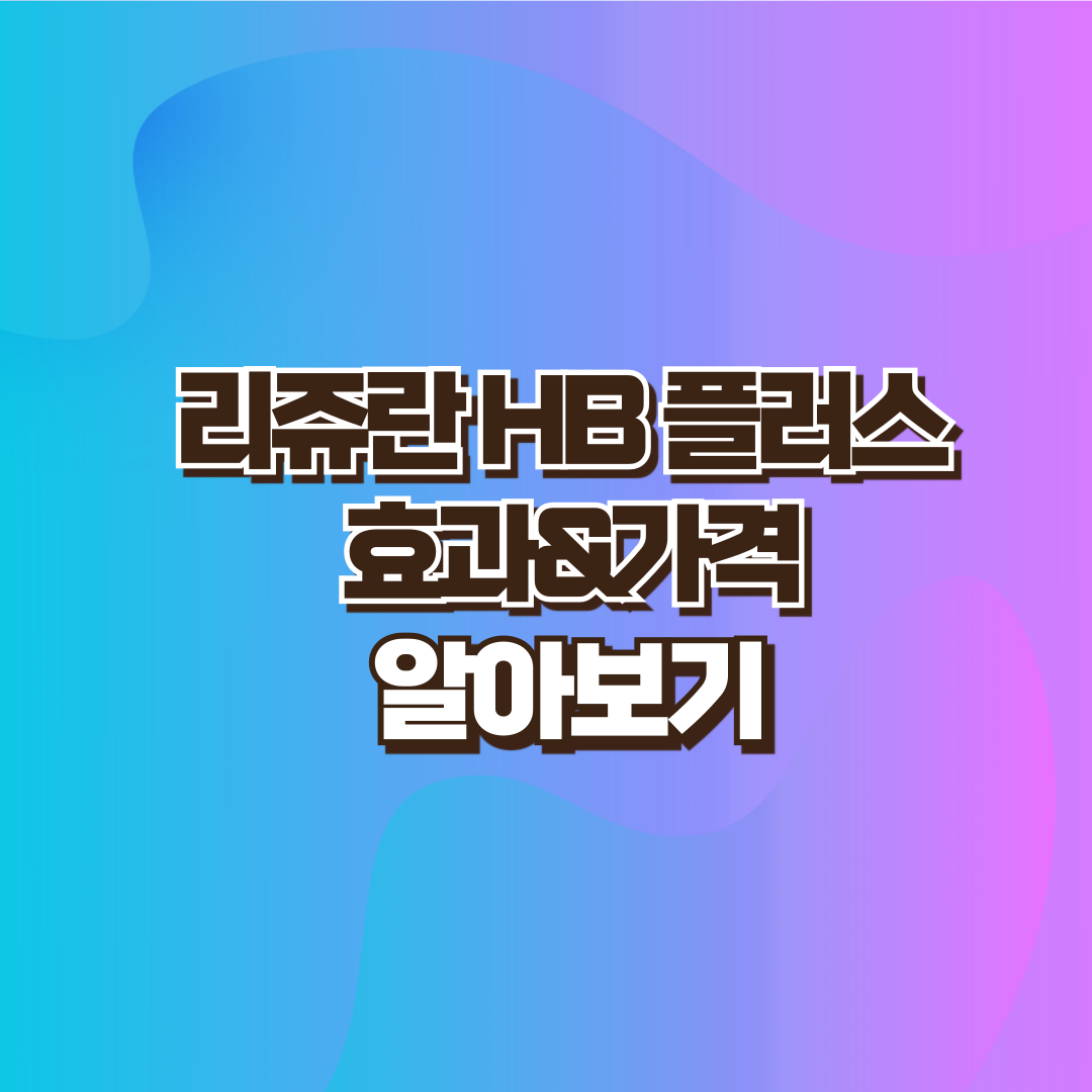 리쥬란HB