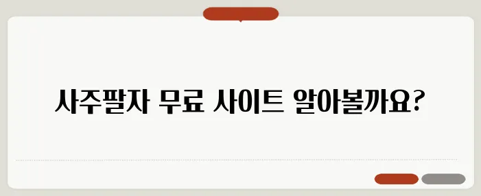 무료 사주팔자 보기 만세력 추천 사이트 및 이용법
