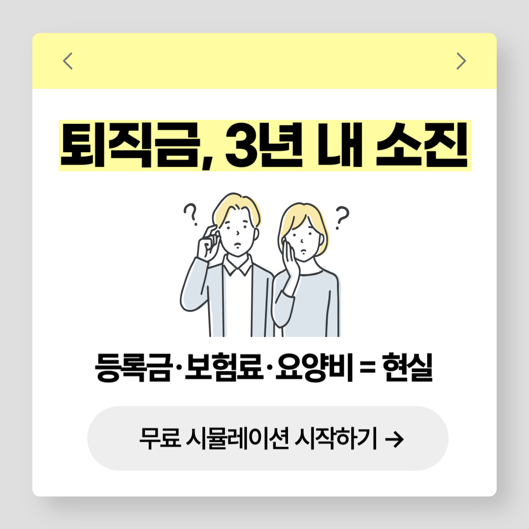 퇴직금_등록금_보험료_무료시뮬레이션