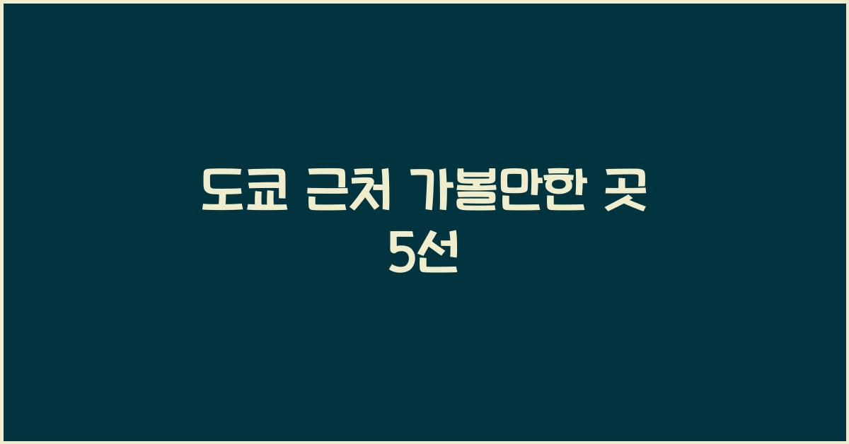 도쿄 근처 가볼만한 곳