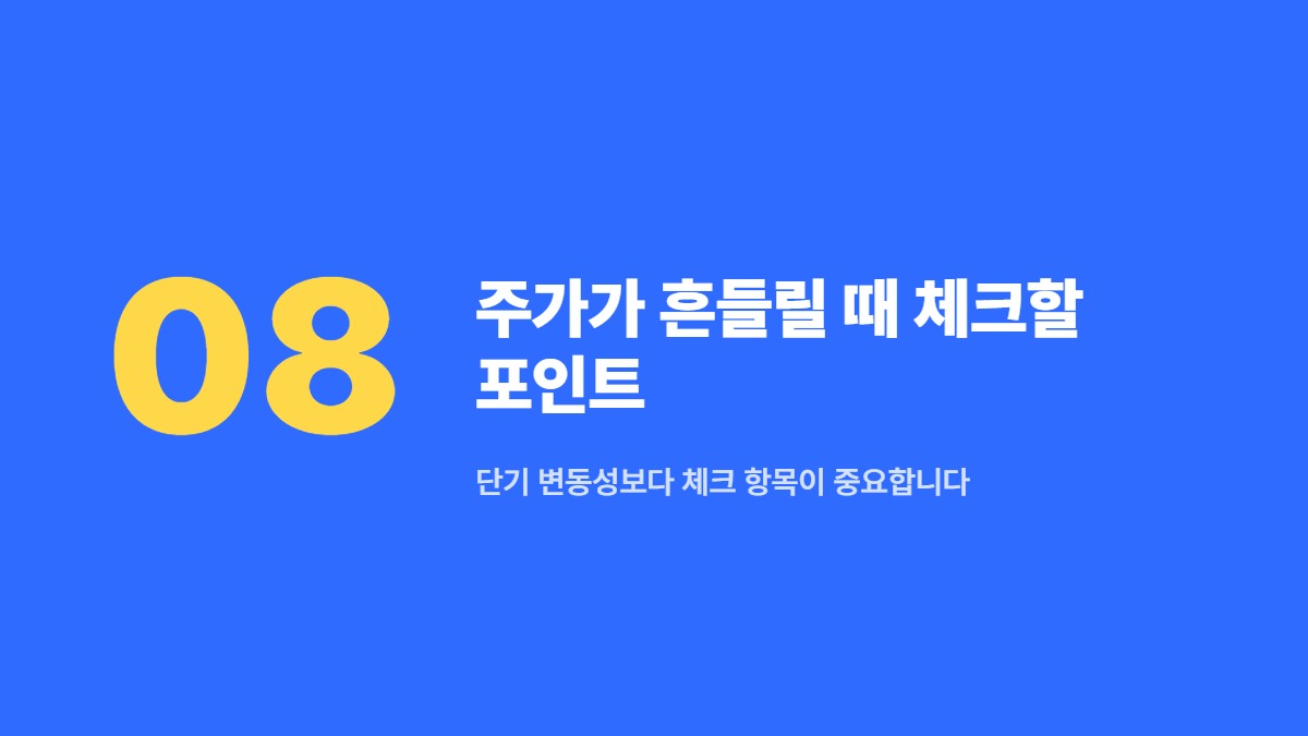 주가가 흔들릴 때 체크할 포인트 &mdash; 단기 변동성보다 체크 항목이 중요합니다