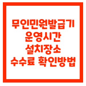 무인민원발급기-운영시간-설치장소-수수료-확인-썸네일