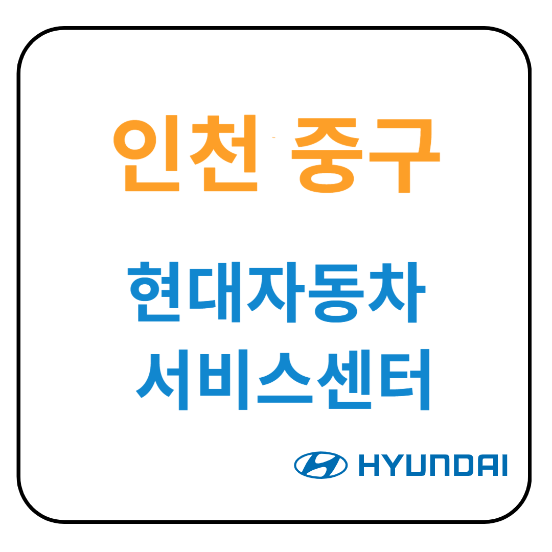 인천 중구 현대자동차 서비스센터(블루핸즈) 예약, 위치, 수리가능 서비스 안내