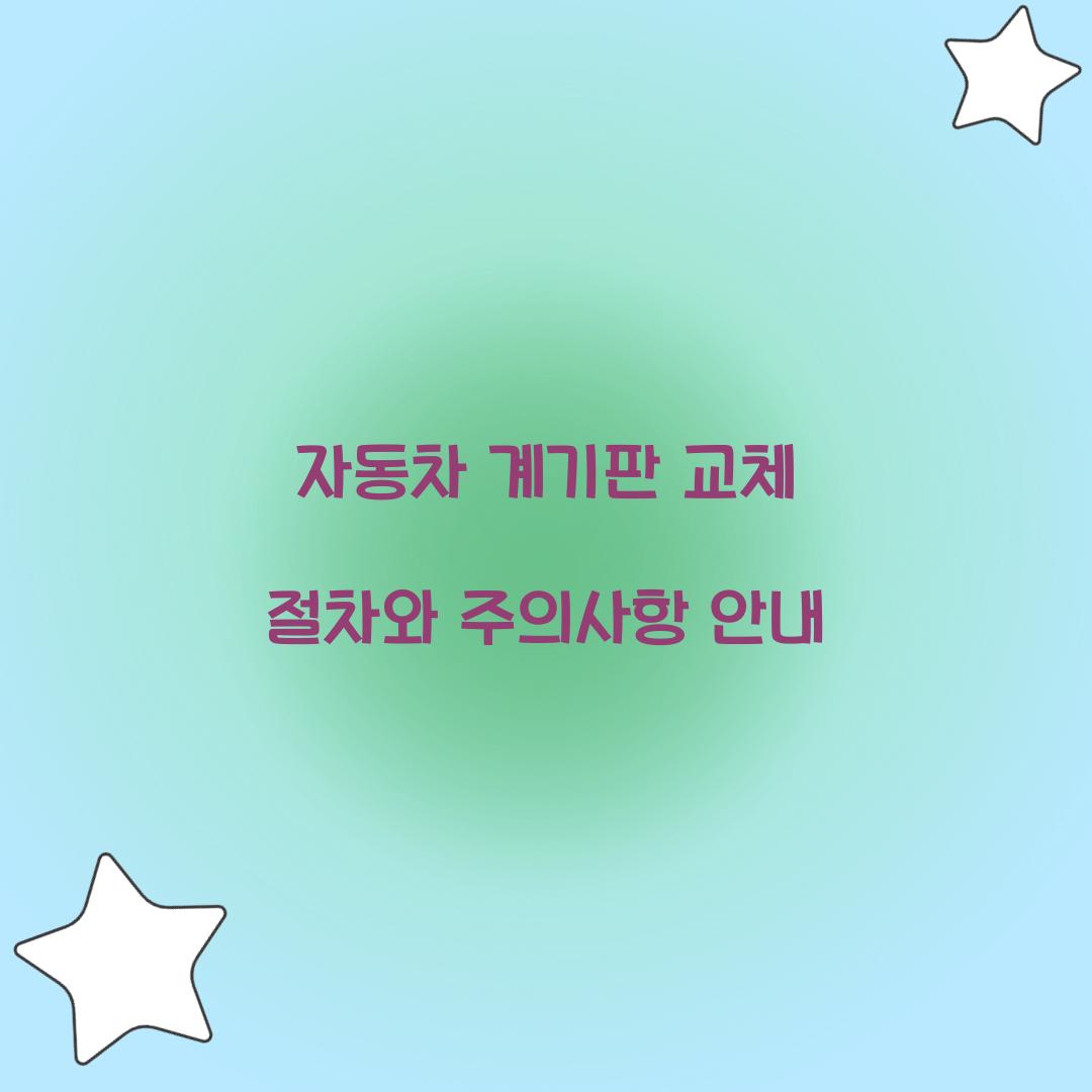 자동차 계기판 교체 절차