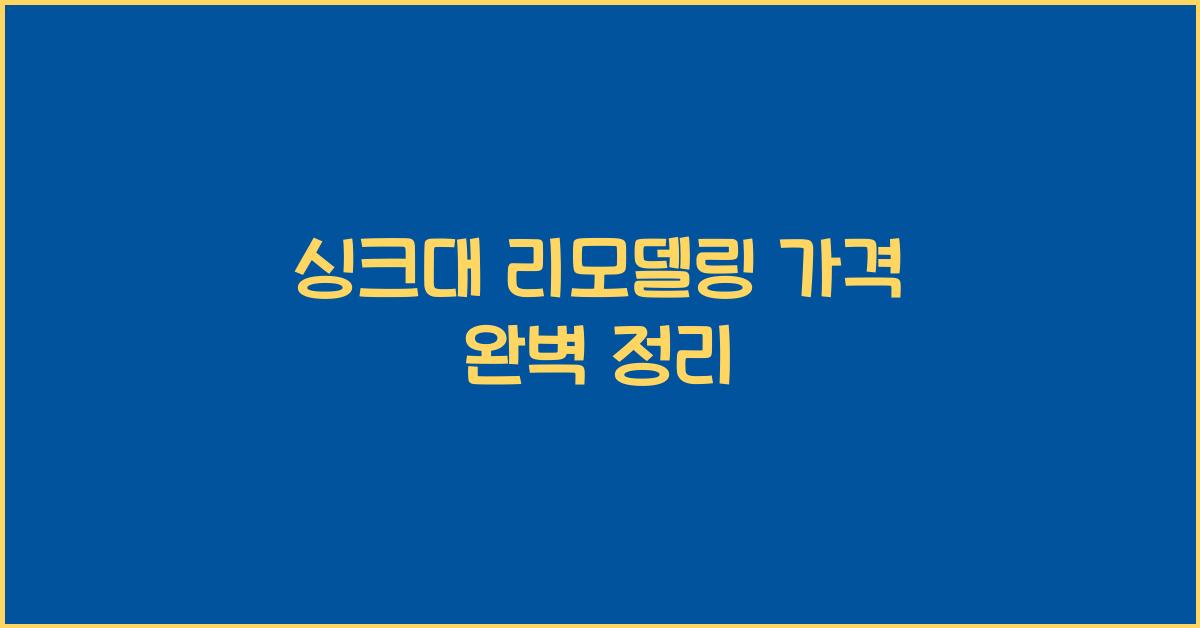 싱크대 리모델링 가격
