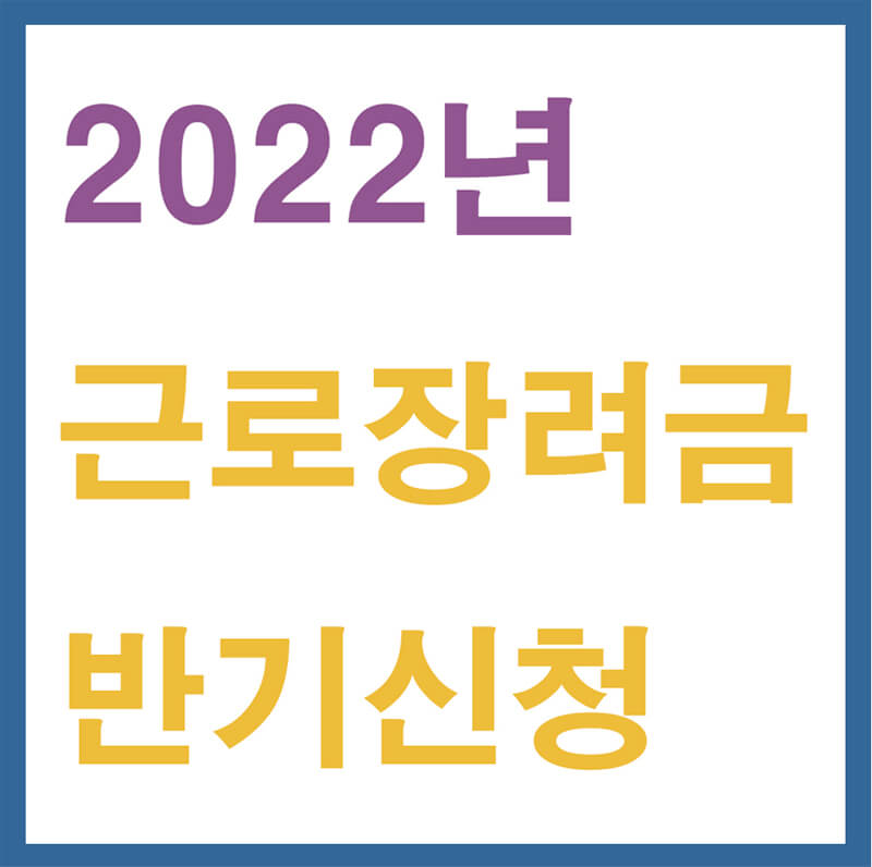 2022년-근로장려금-반기신청
