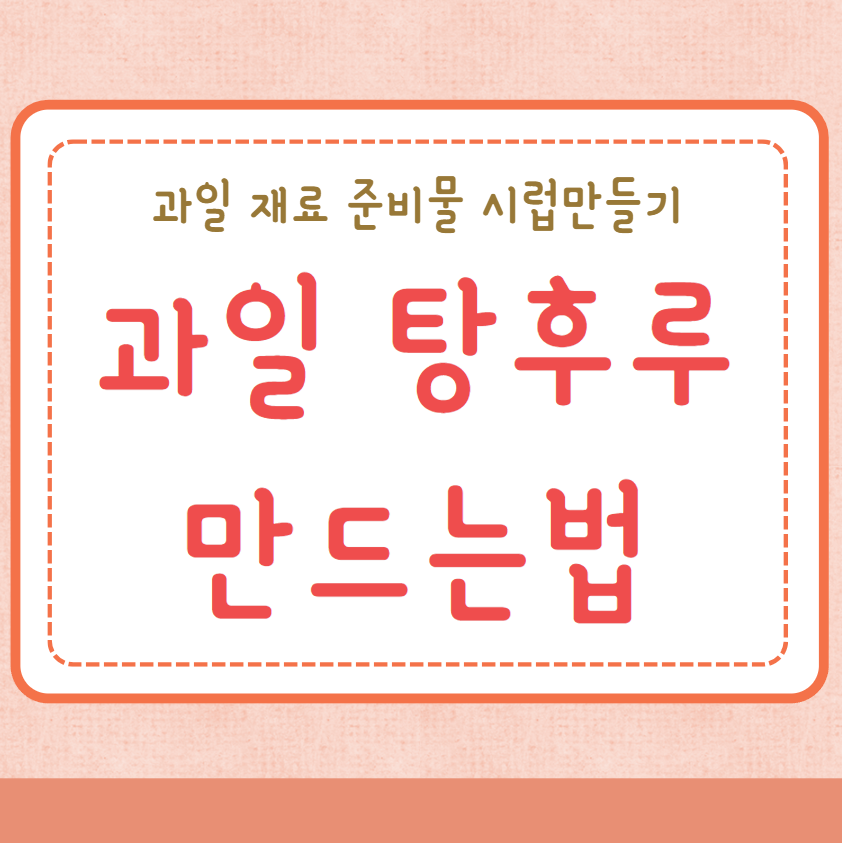 탕후루 만드는법