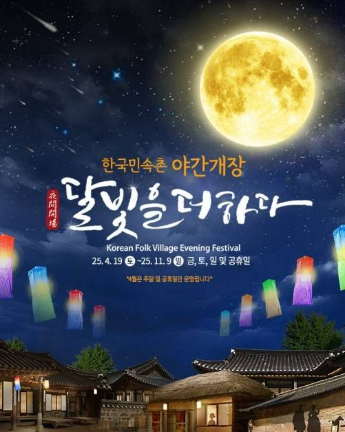 한국민속촌 야간개장 ‘달빛을 더하다’ (2025.4.19~11.9) 관련 사진