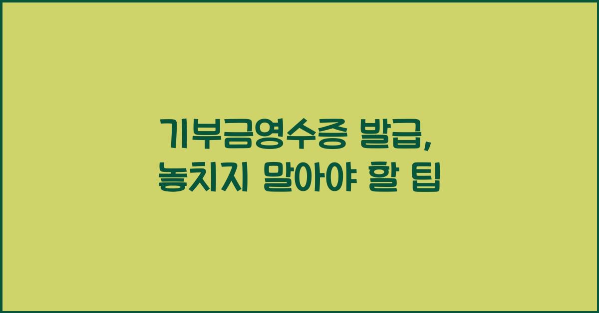 기부금영수증 발급