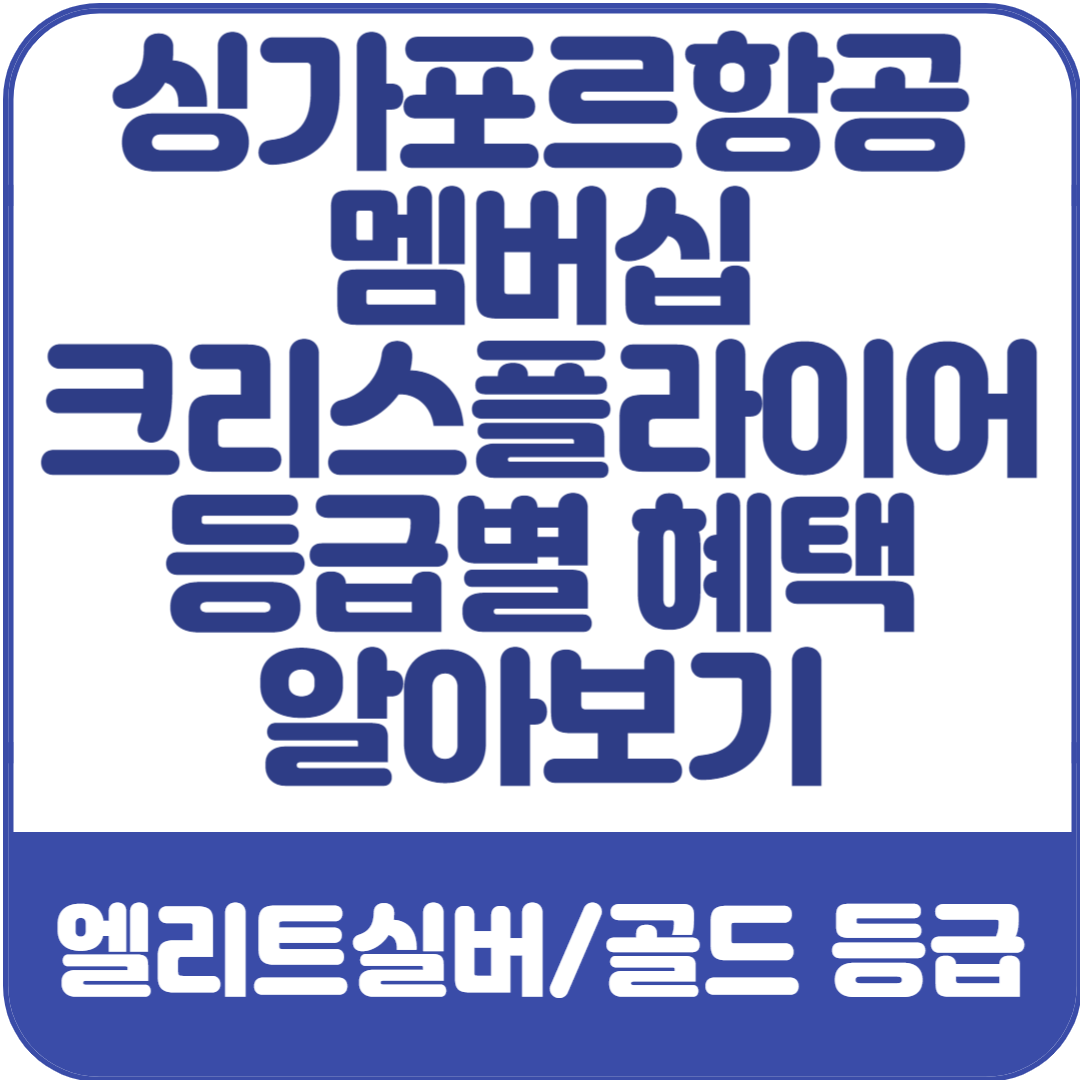 싱가포르항공-크리스플라이어-혜택