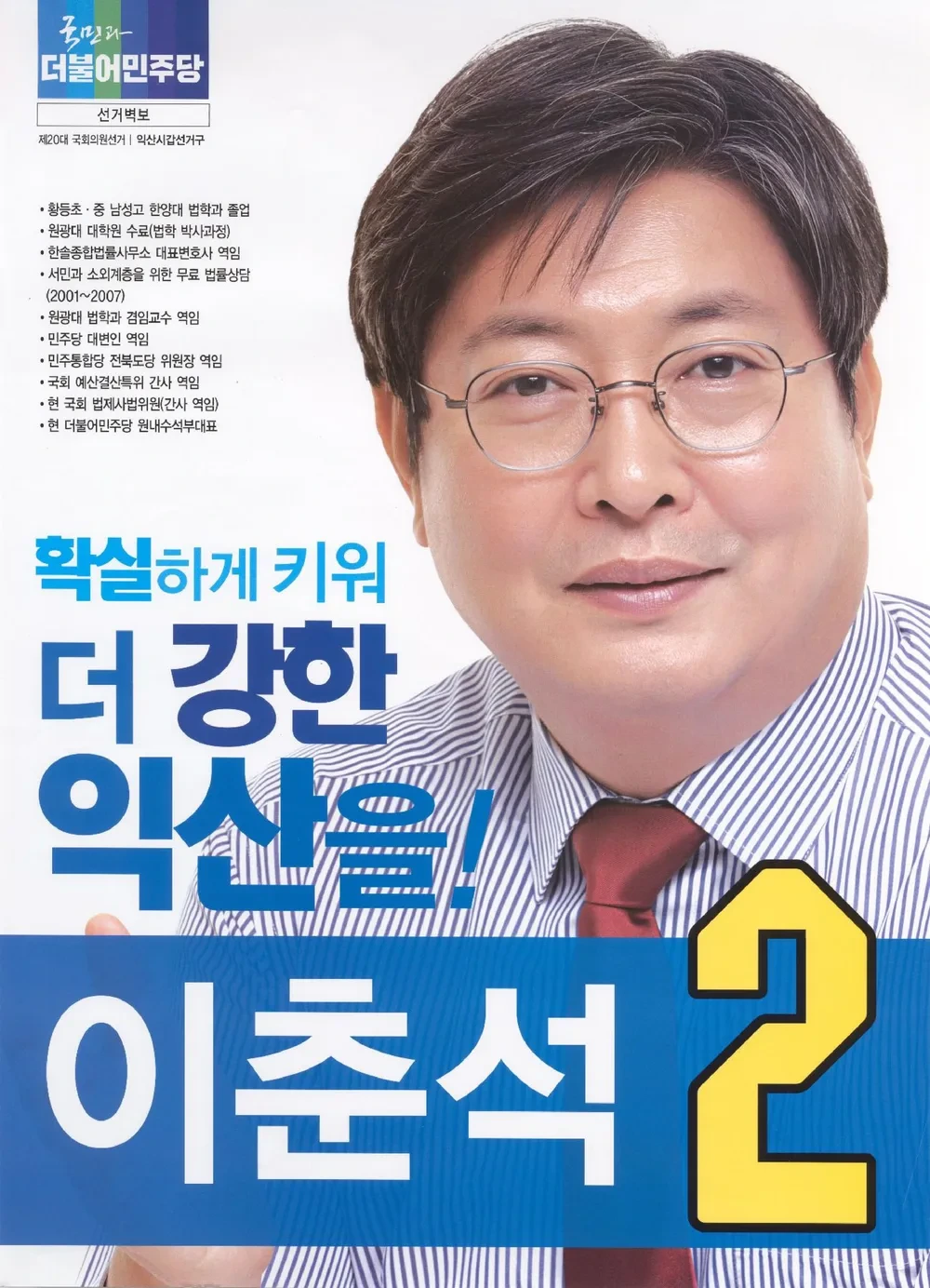 이춘석 국회의원 정치 경력