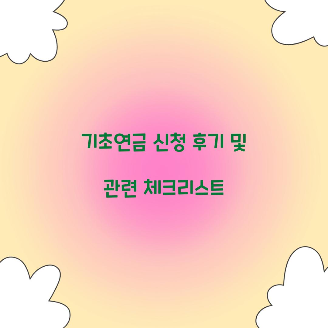 기초연금 신청 후기