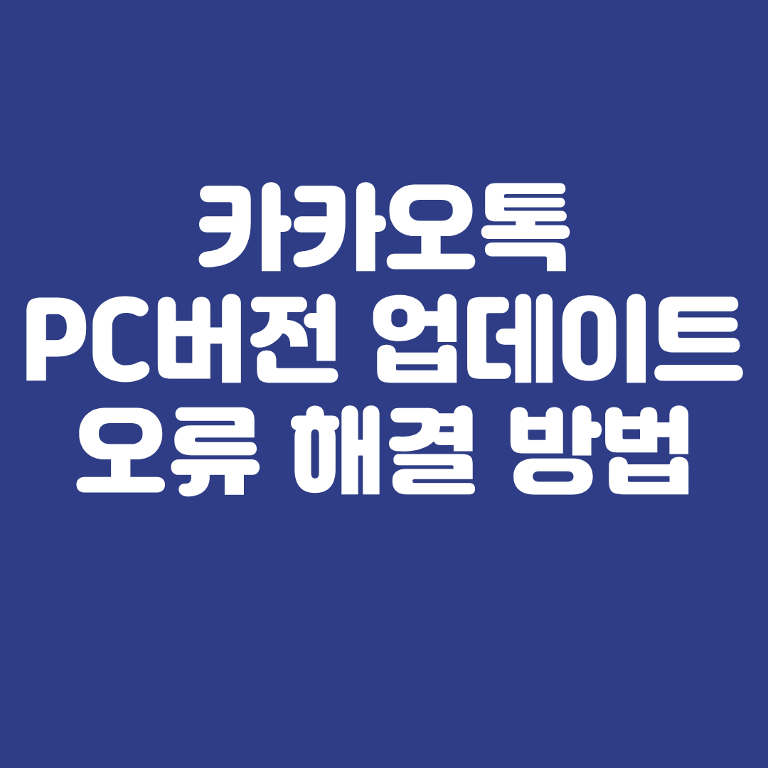 카카오톡 PC버전 자동 업데이트 해제 방법