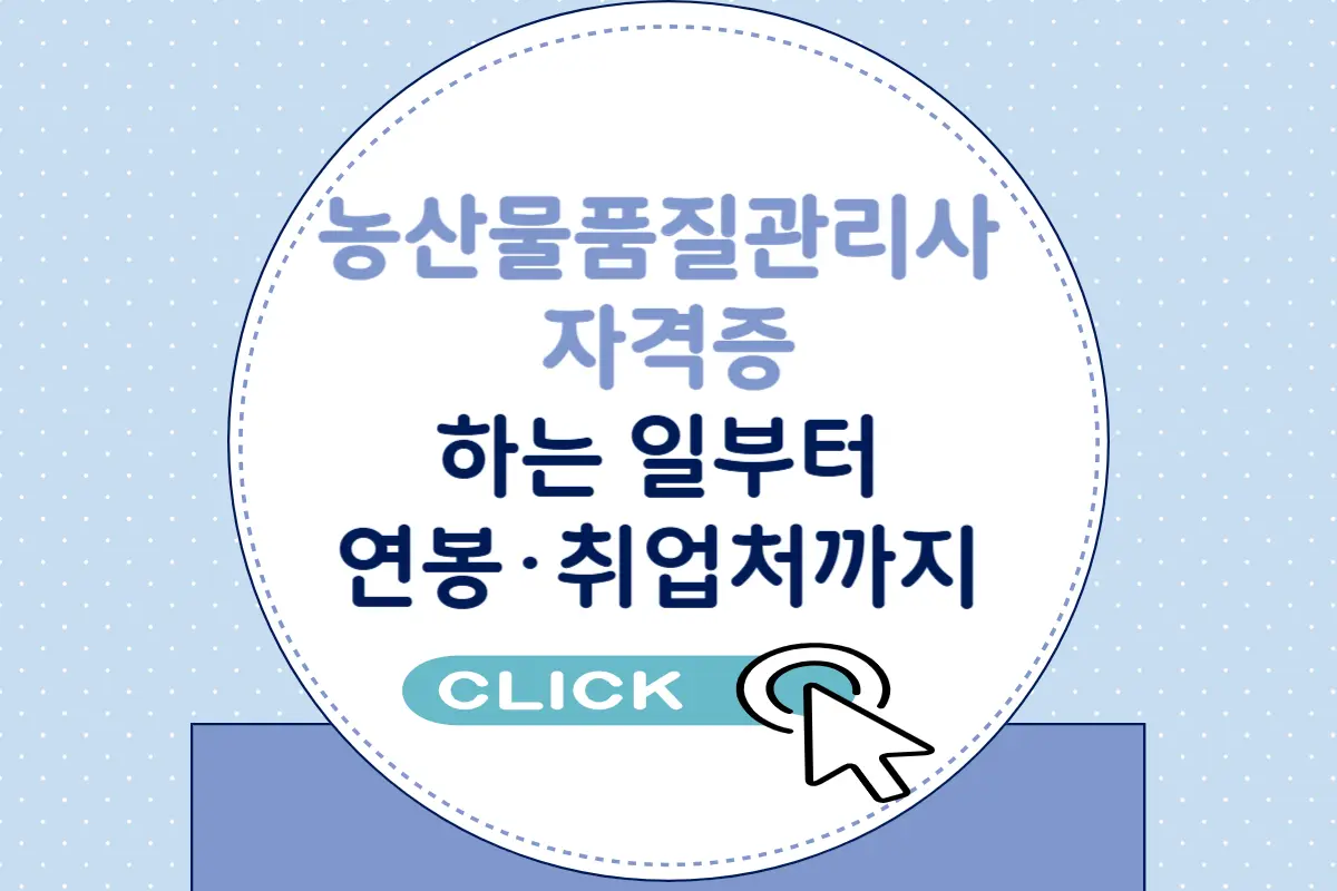 농산물품질관리사 자격증, 하는 일부터 취업&middot;연봉 전망까지 완벽 정리