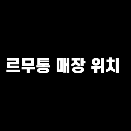 르무통 매장 위치