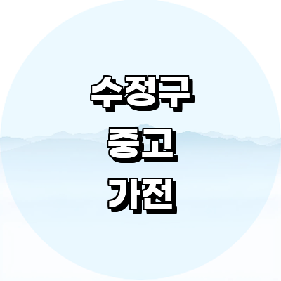 성남 수정구 중고가전