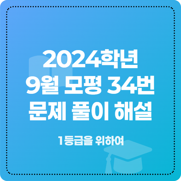 2024학년도 9월 모평 34번 지문 해설