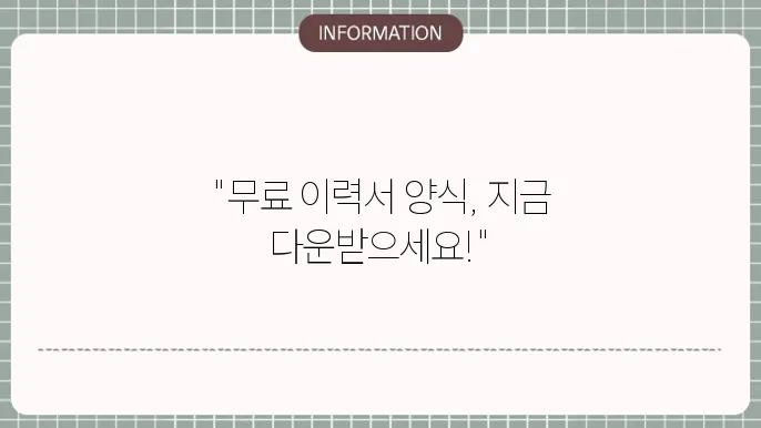 한글 이력서 양식 무료다운 다운