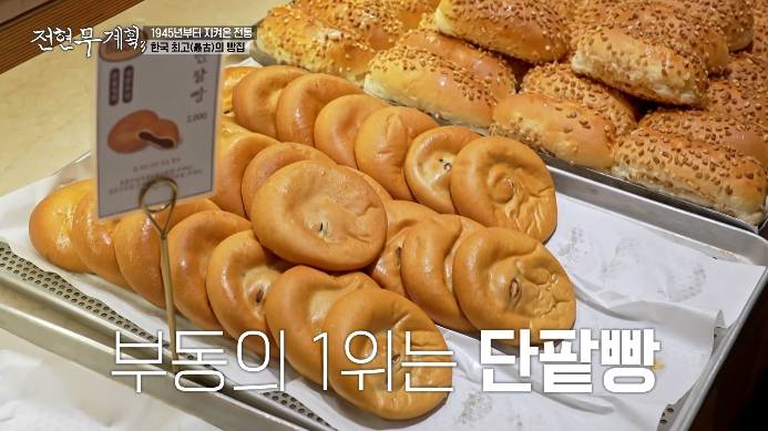 전현무계획3-군산-단팥빵