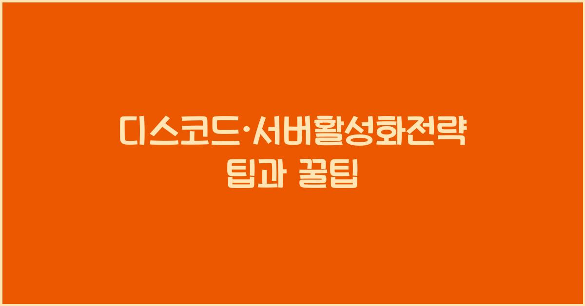 디스코드·서버활성화전략