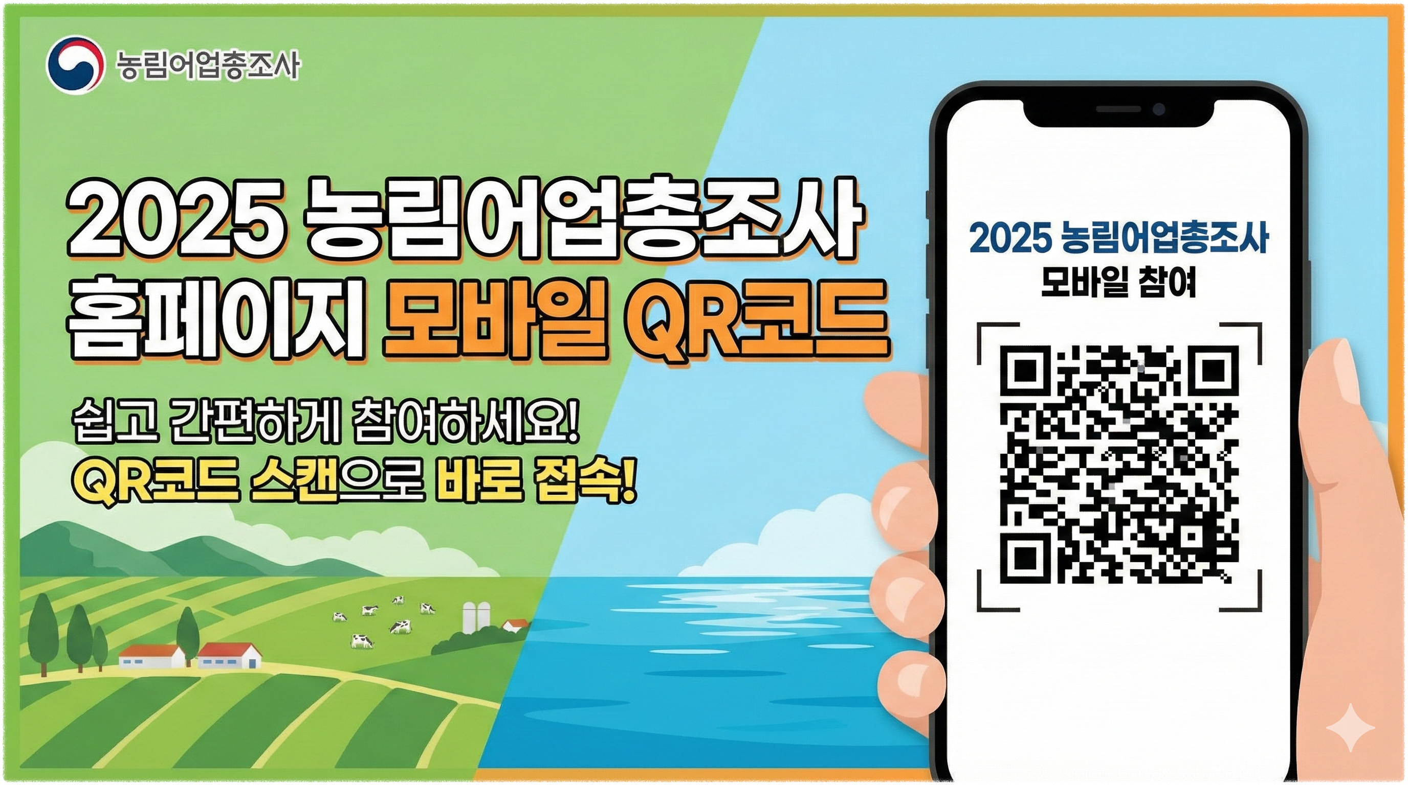 2025 농림어업총조사 홈페이지