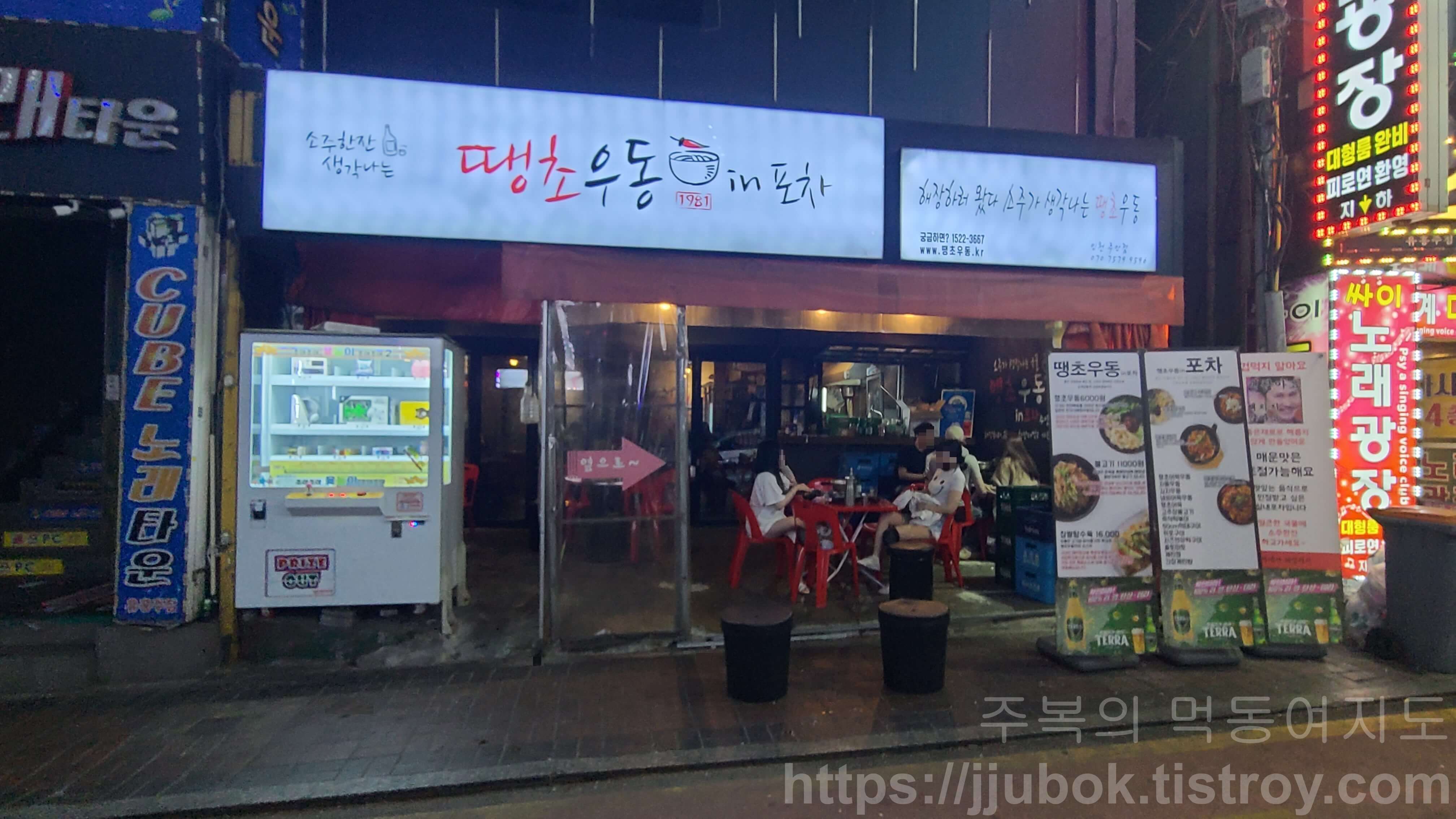 땡초우동in포차-주안점