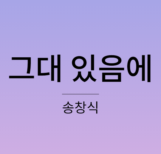 송창식 그대 있음에