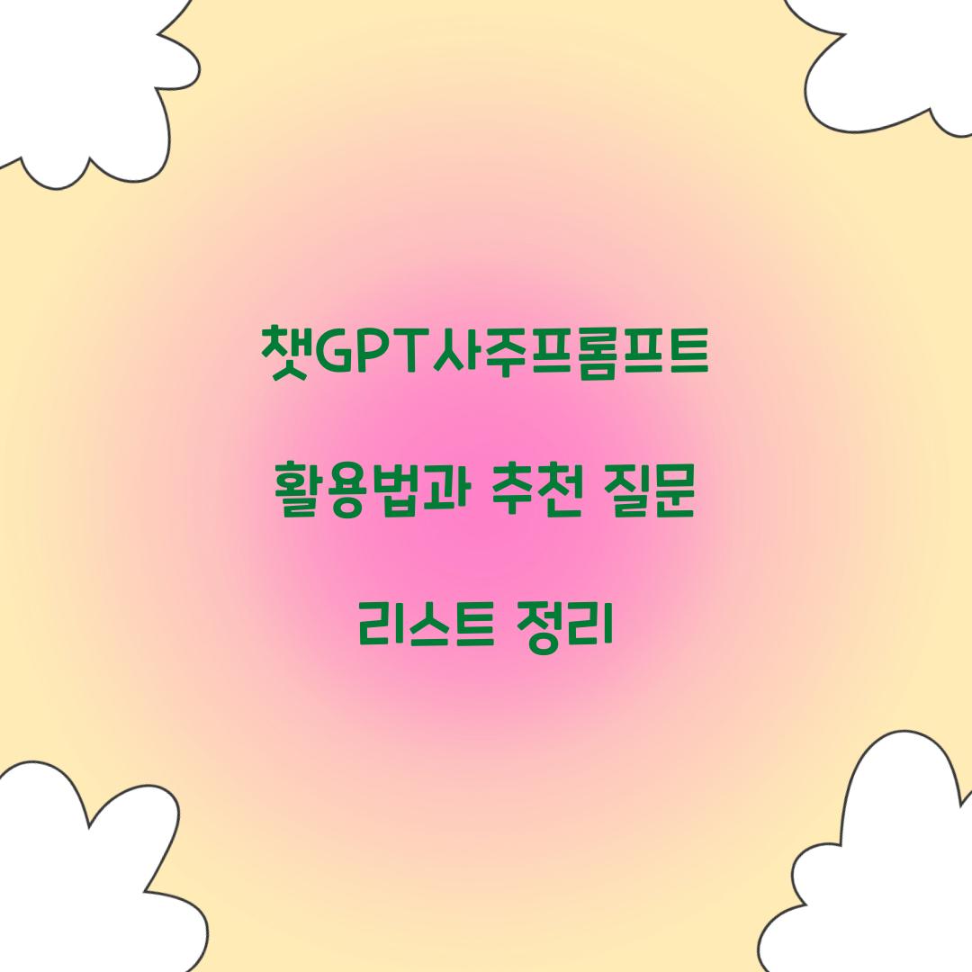 챗GPT사주프롬프트