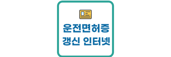 운전면허증 갱신 인터넷