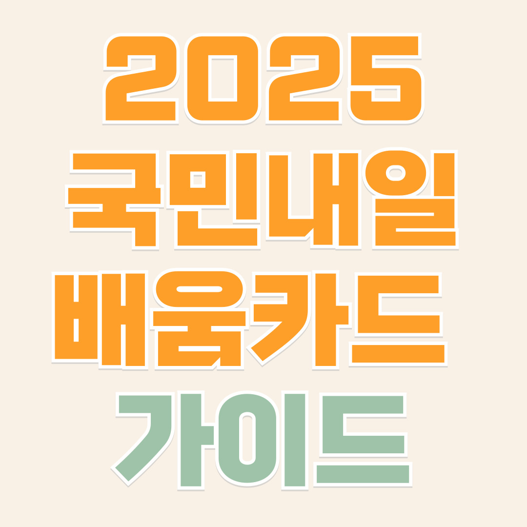 2025년 국민내일배움카드
