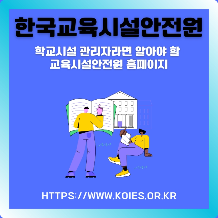 한국교육시설안전원 홈페이지 주소와 프로그램 소개에 대한 글의 썸네일