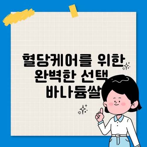 혈당케어를 위한 완벽한 선택, 바나듐쌀
