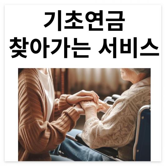기초-연금-찾아가는-서비스
